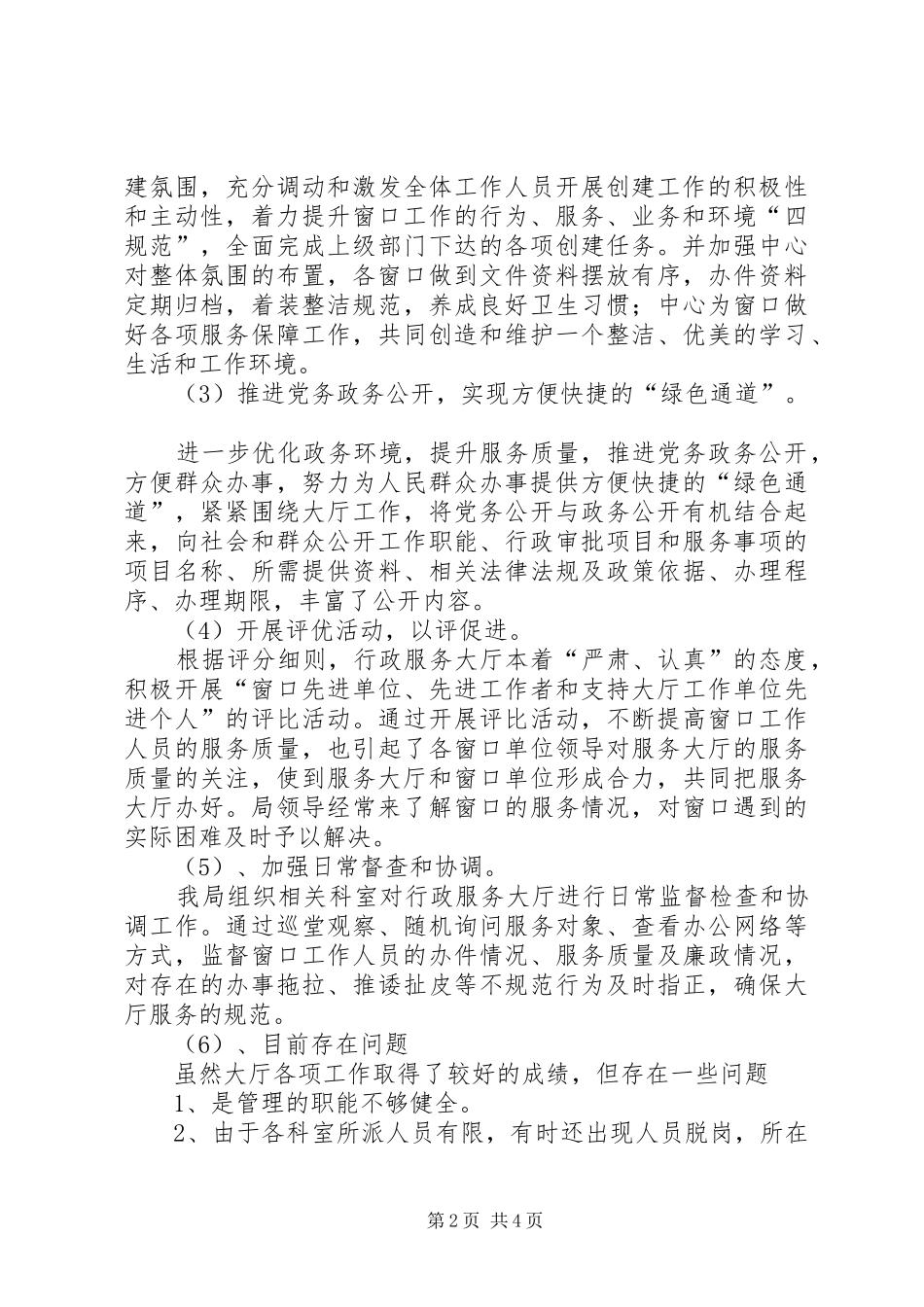 XX年行政服务大厅年工作总结范文和年工作计划_第2页