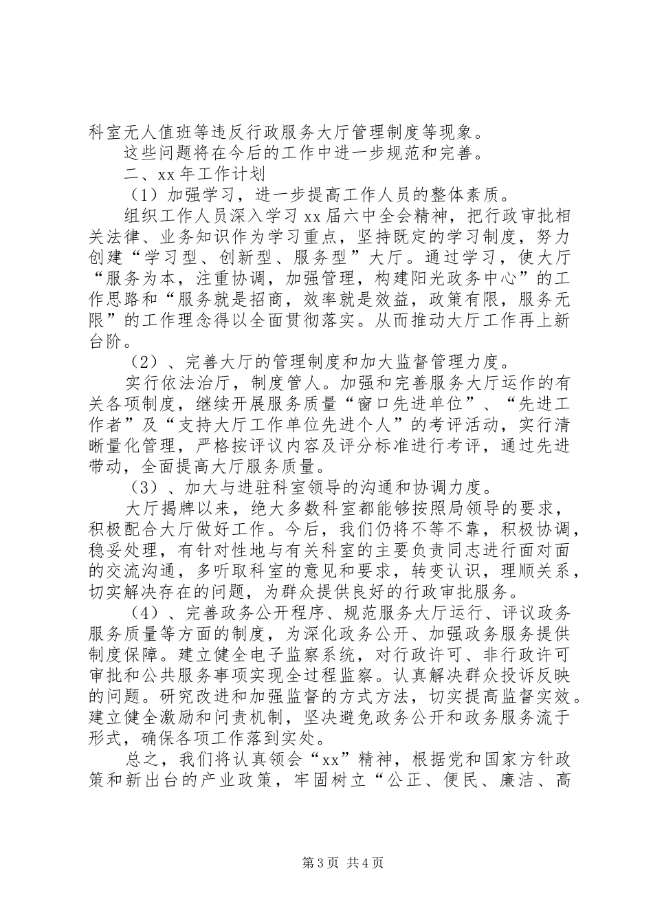 XX年行政服务大厅年工作总结范文和年工作计划_第3页