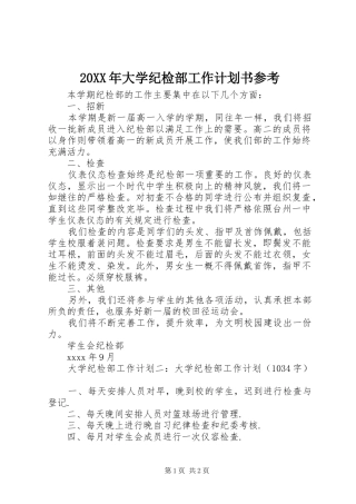 20XX年大学纪检部工作计划书参考