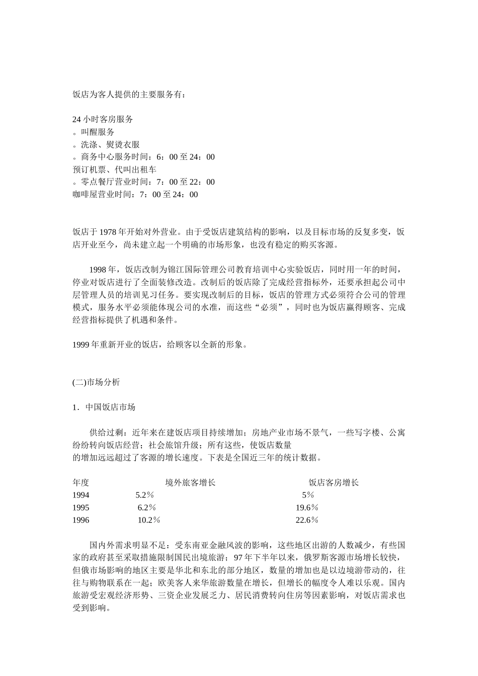 某宾馆市场营销策划书_第2页