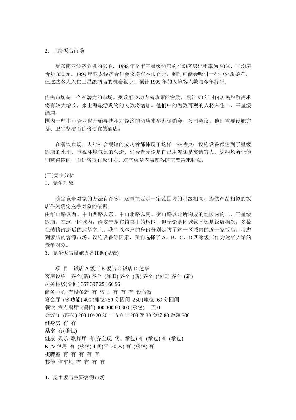 某宾馆市场营销策划书_第3页
