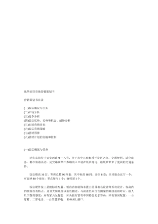 某宾馆市场营销策划书