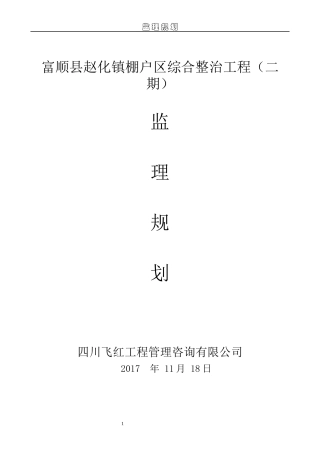 富顺县赵化镇棚户区综合整治工程(二期)规划
