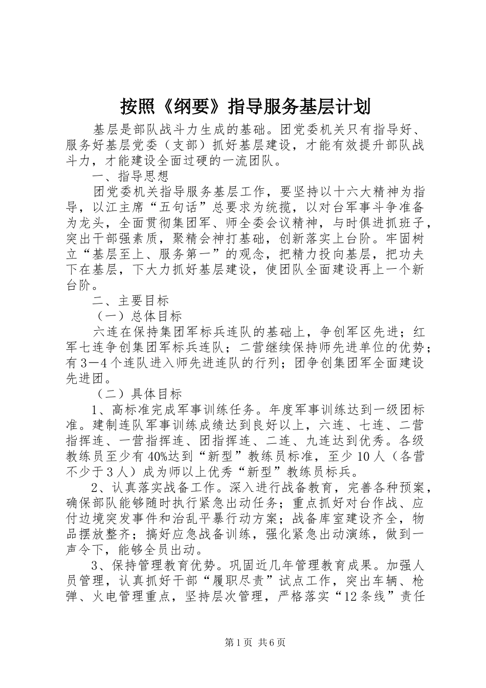 按照《纲要》指导服务基层计划_第1页