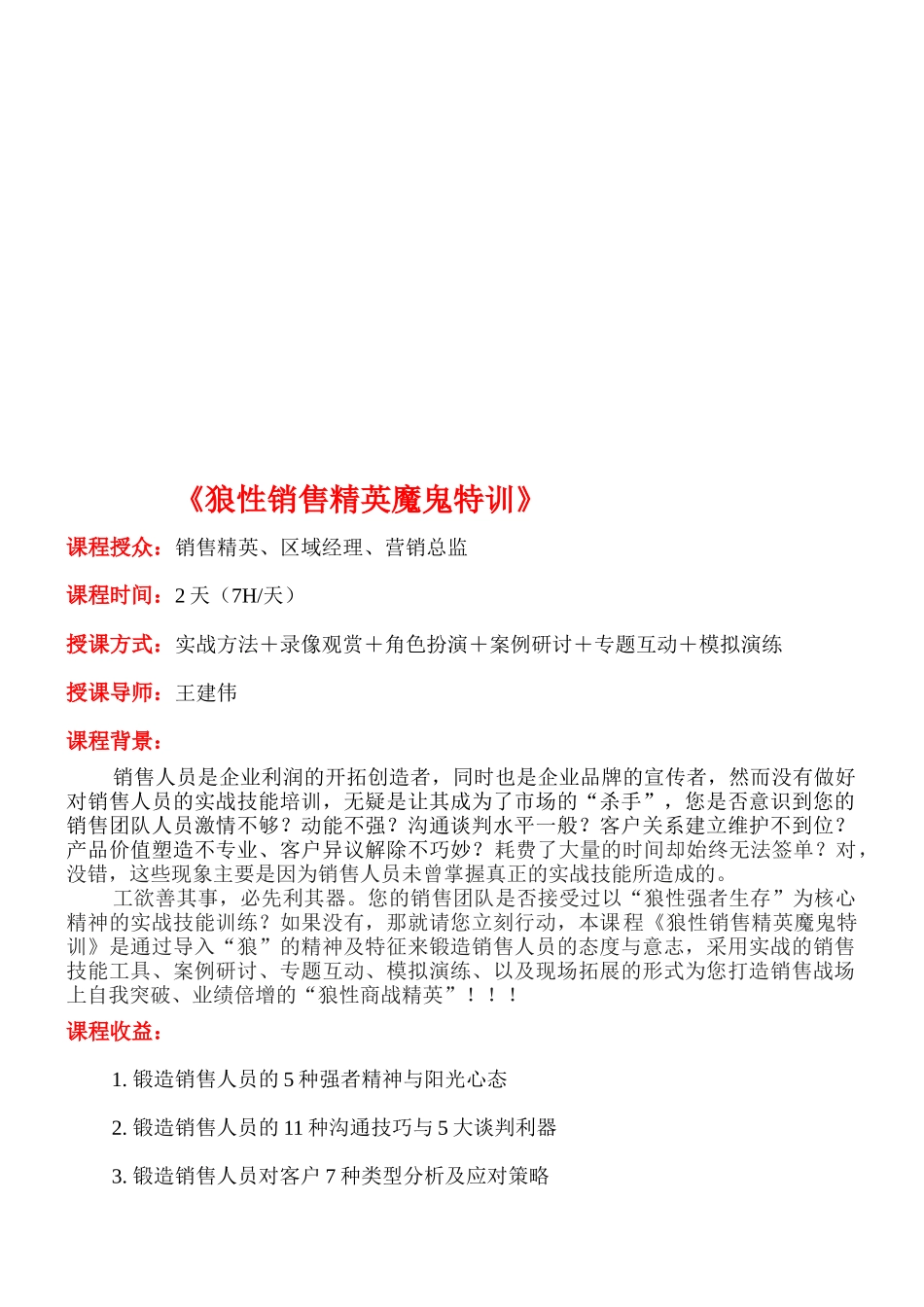 狼性销售精英魔鬼特训课程大纲_第1页