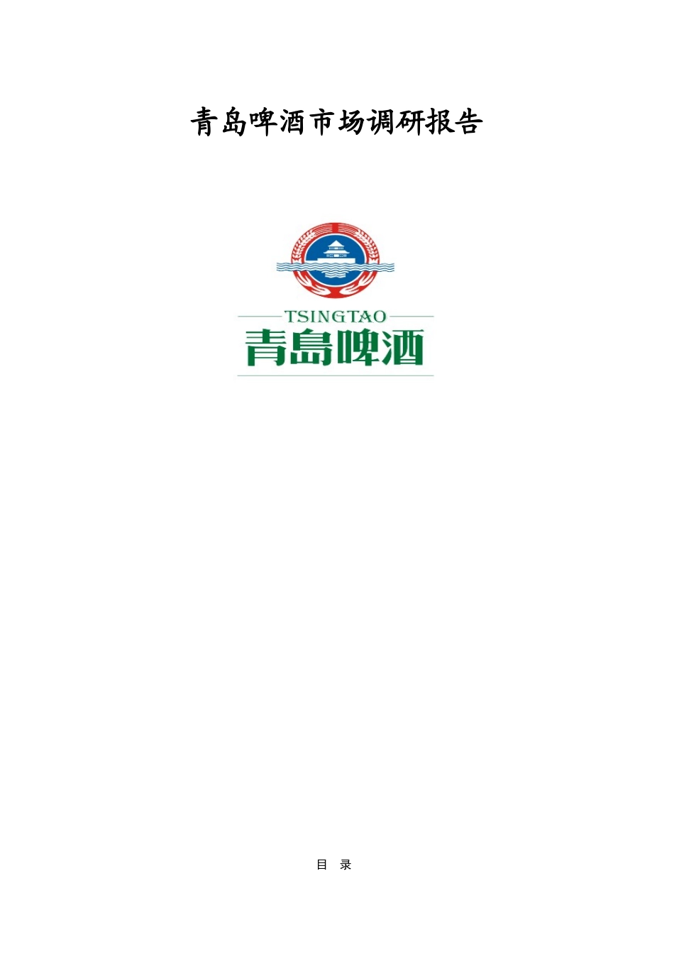 青岛啤酒市场调研报告_第1页