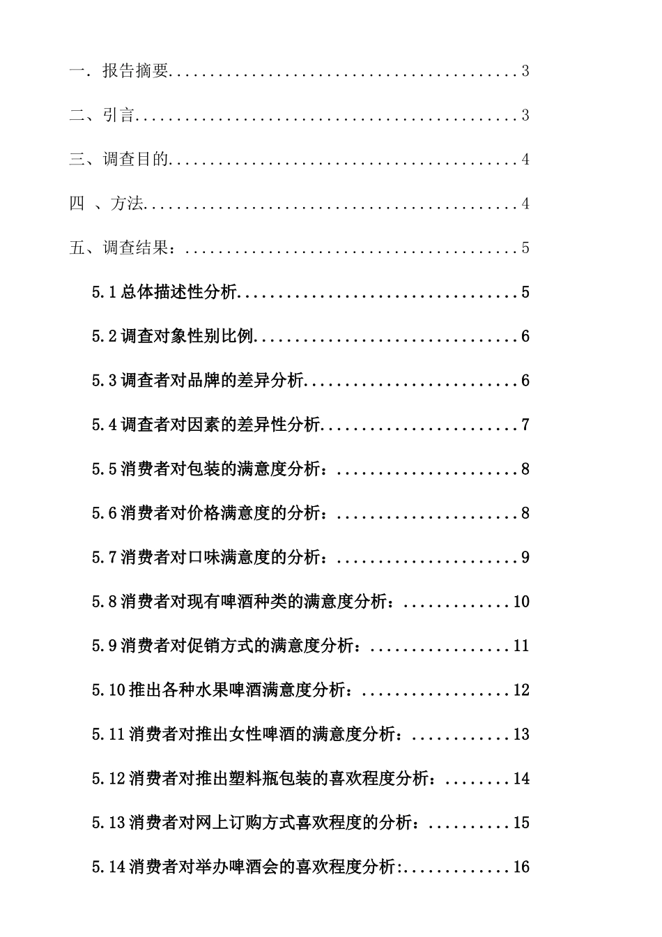 青岛啤酒市场调研报告_第2页