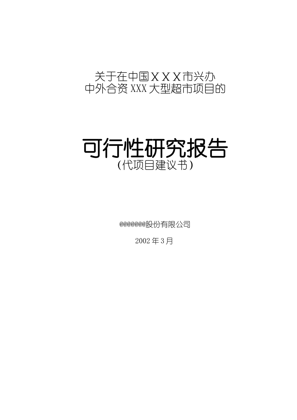 某大型中外合资超市项目的可行性研究报告_第1页