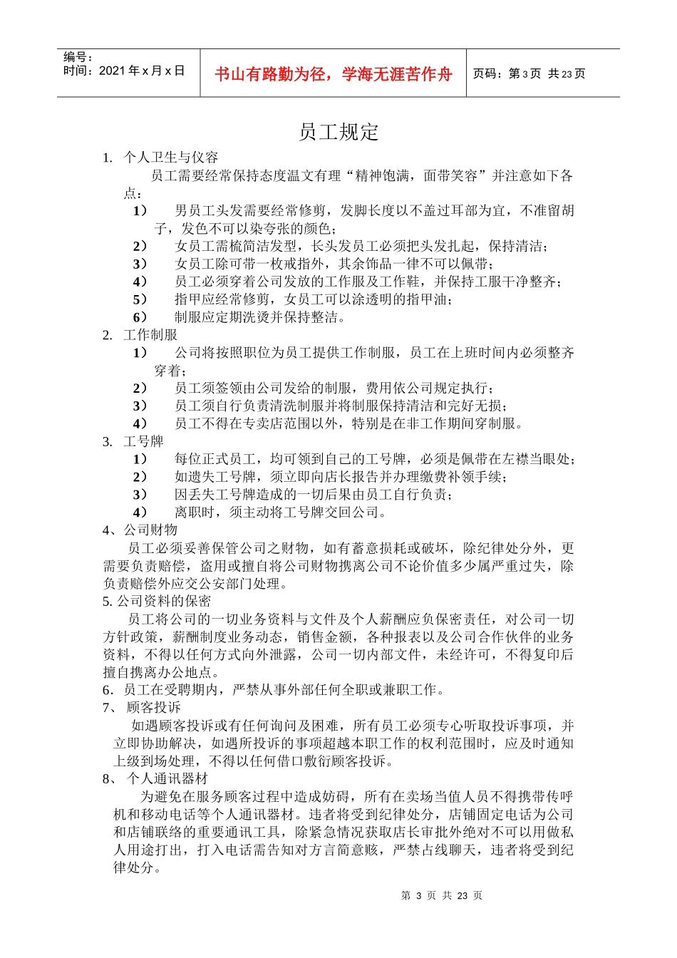 专卖店员工培训手册78(doc 34)_第3页