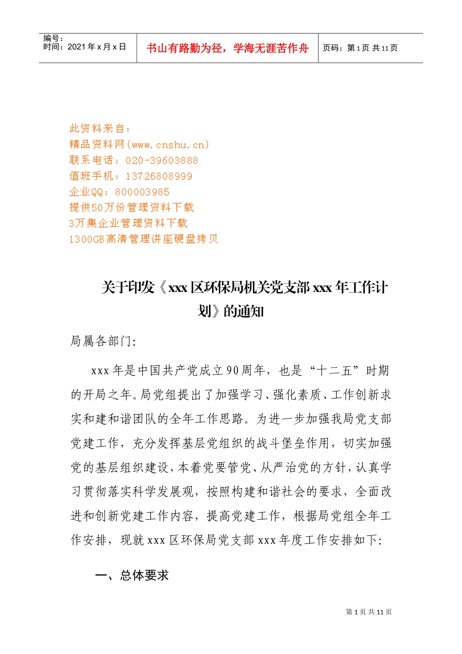 环保局机关党支部年度工作计划书_第1页