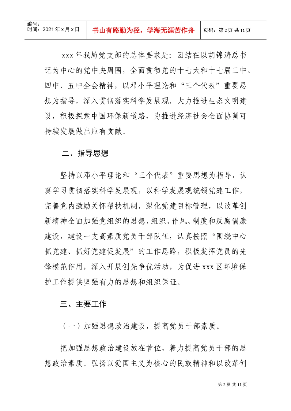 环保局机关党支部年度工作计划书_第2页