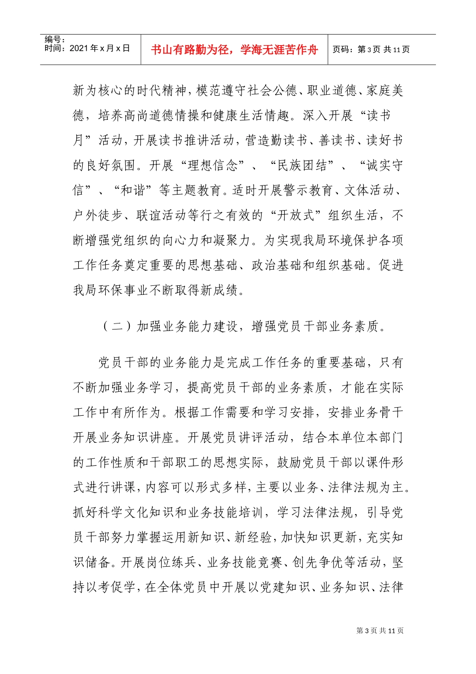 环保局机关党支部年度工作计划书_第3页