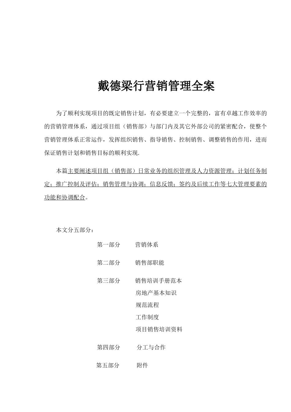 戴德梁行营销管理全案_第1页