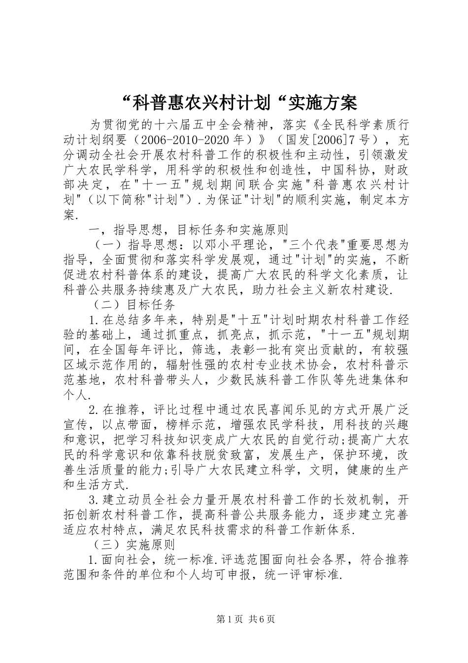 “科普惠农兴村计划“实施方案_第1页