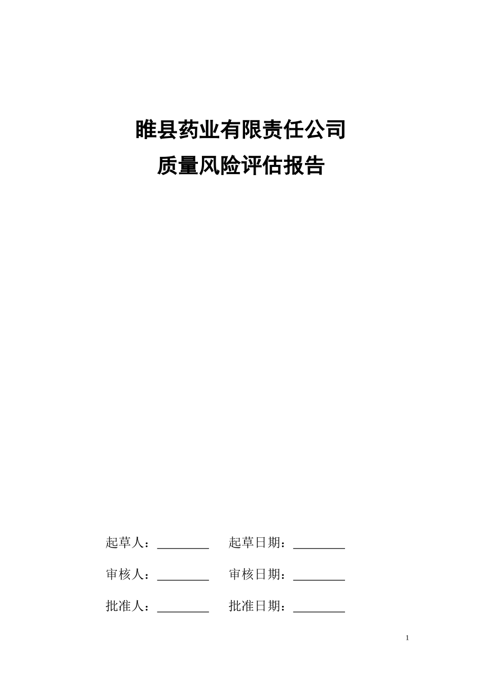 质量风险管理评估报告(DOC96页)_第1页