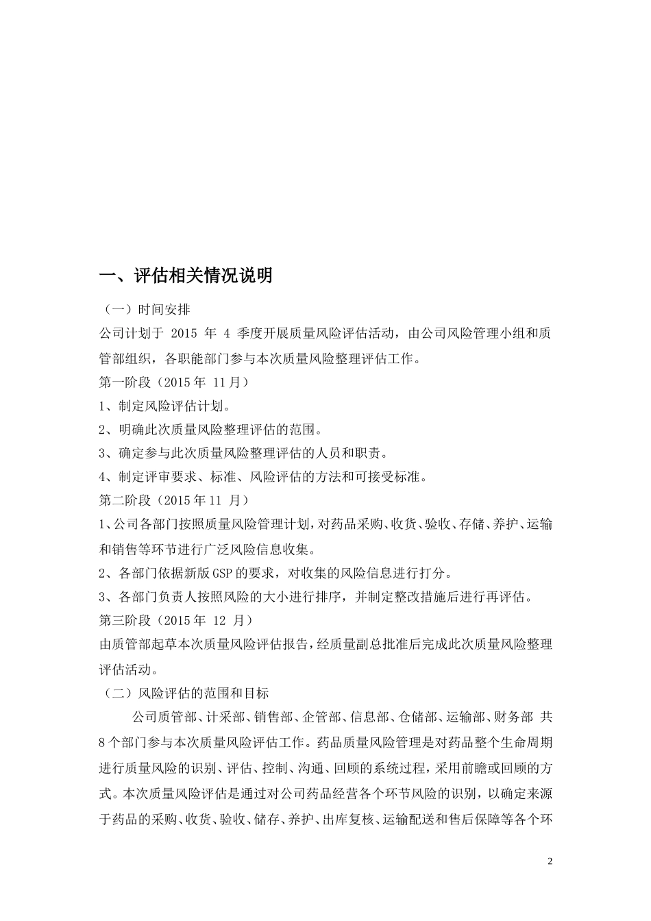 质量风险管理评估报告(DOC96页)_第2页