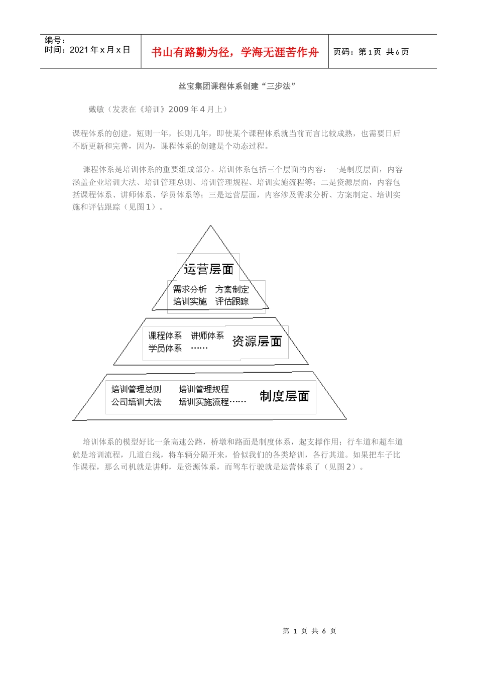 丝宝集团课程体系创建--培训体系如高速公路_第1页