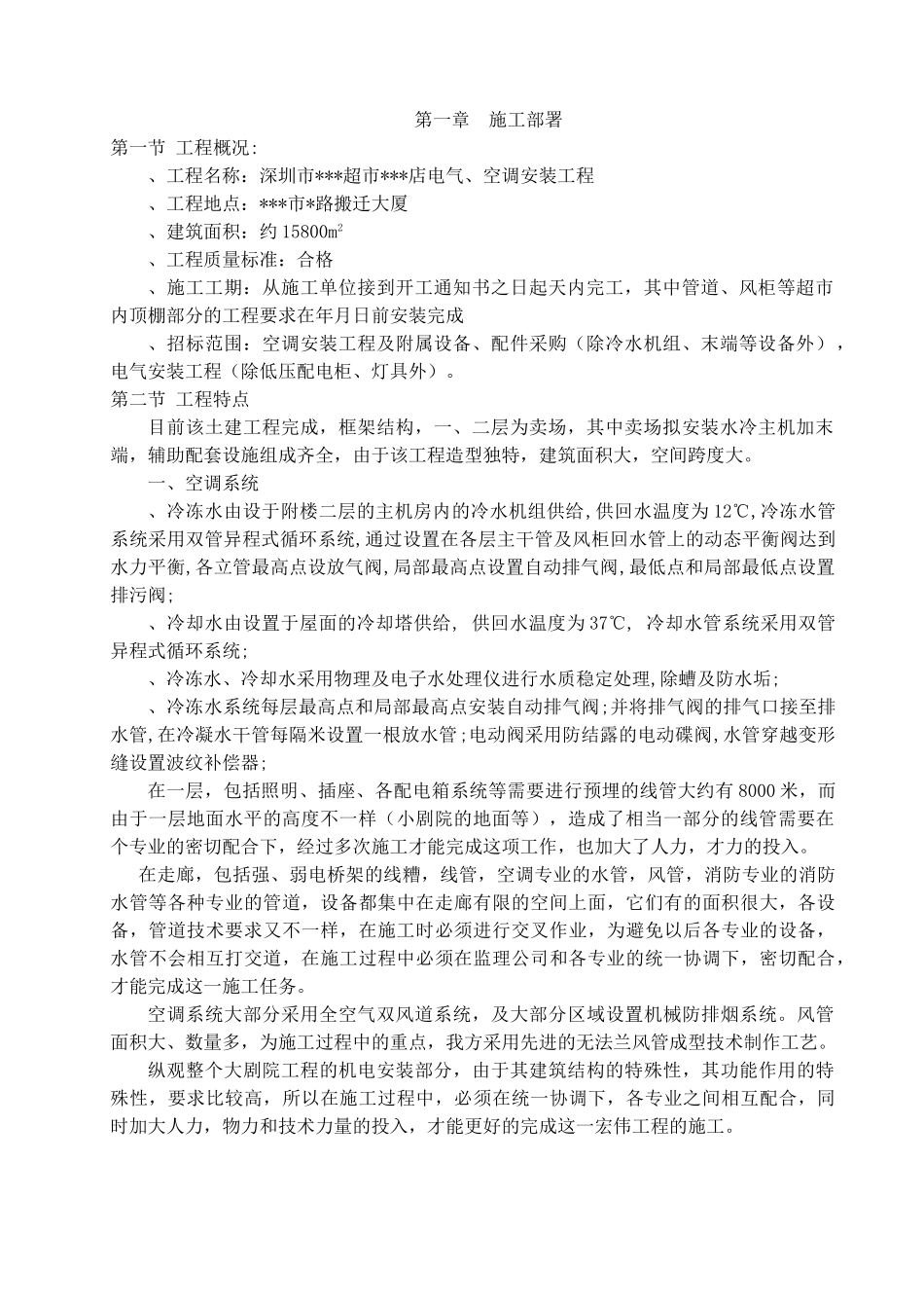 超市店电气、空调安装工程施工组织设计方案(77页)_第1页