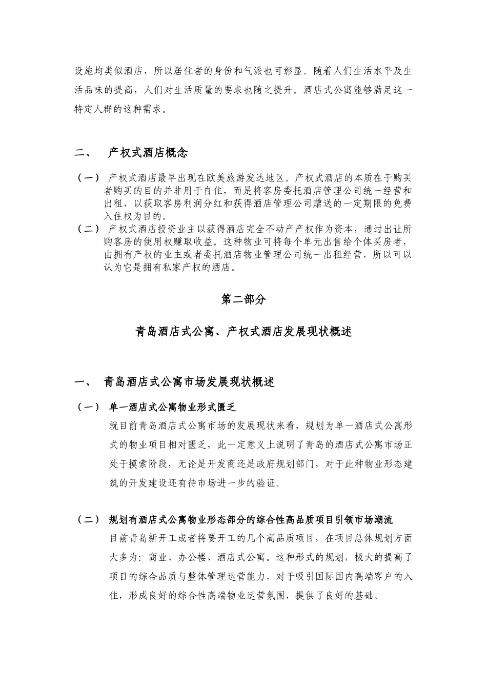 青岛酒店式公寓市场分析_第2页
