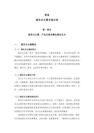 青岛酒店式公寓市场分析