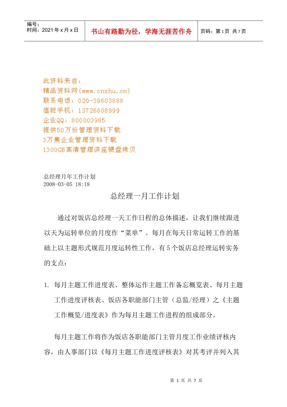 总经理月度工作计划与年度工作计划_第1页