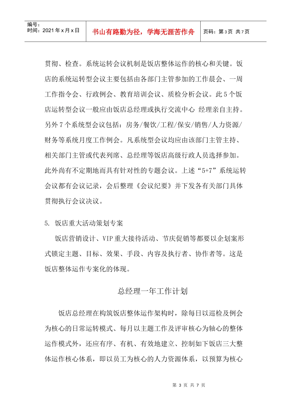 总经理月度工作计划与年度工作计划_第3页