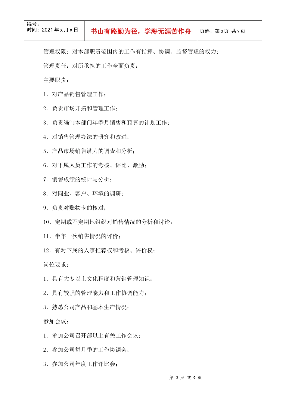 【职位描述】工作说明书－市场营销类_第3页