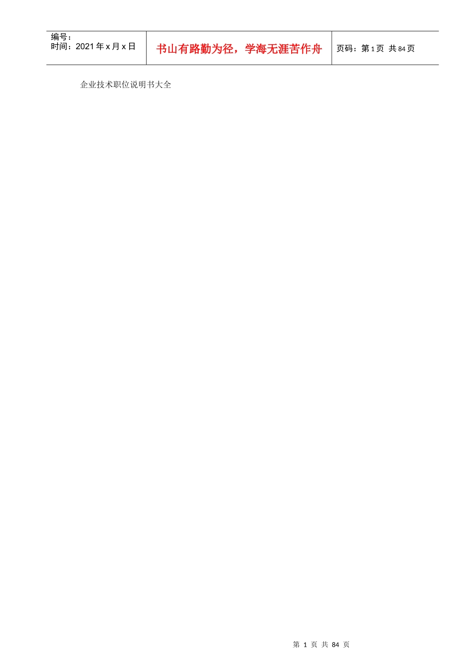 企业技术职位说明书大全_第1页