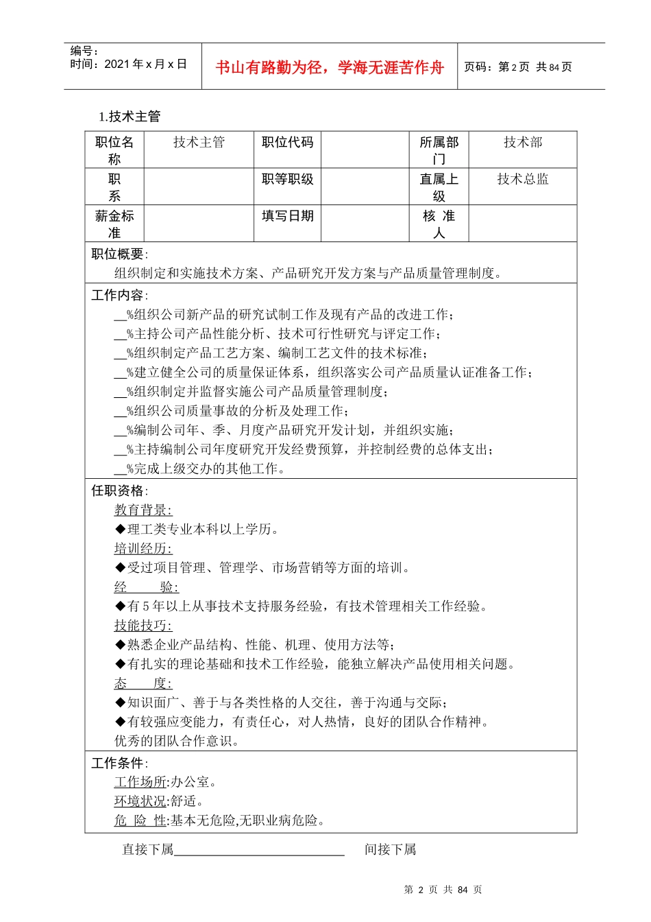 企业技术职位说明书大全_第2页