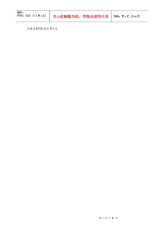 企业技术职位说明书大全