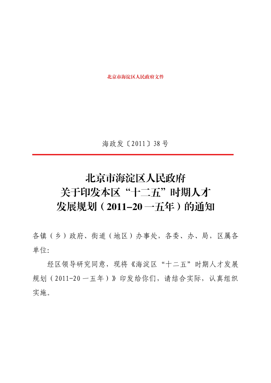 十二五时期人才发展规划_第1页