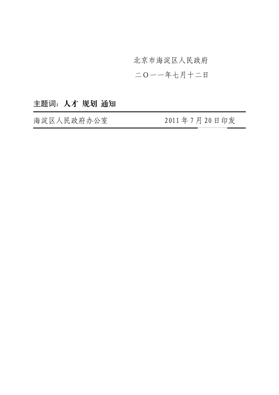 十二五时期人才发展规划_第2页