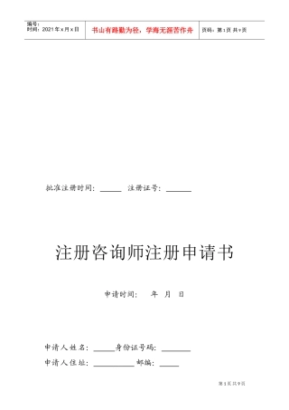 注册咨询师注册申请书样本