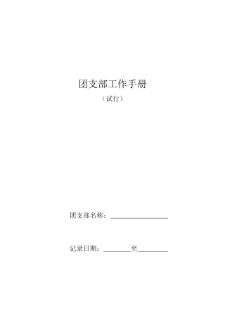 团支部工作手册(高校)