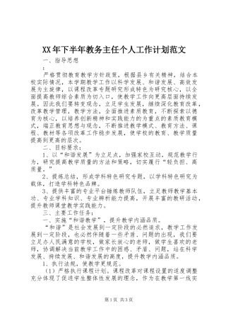 XX年下半年教务主任个人工作计划范文