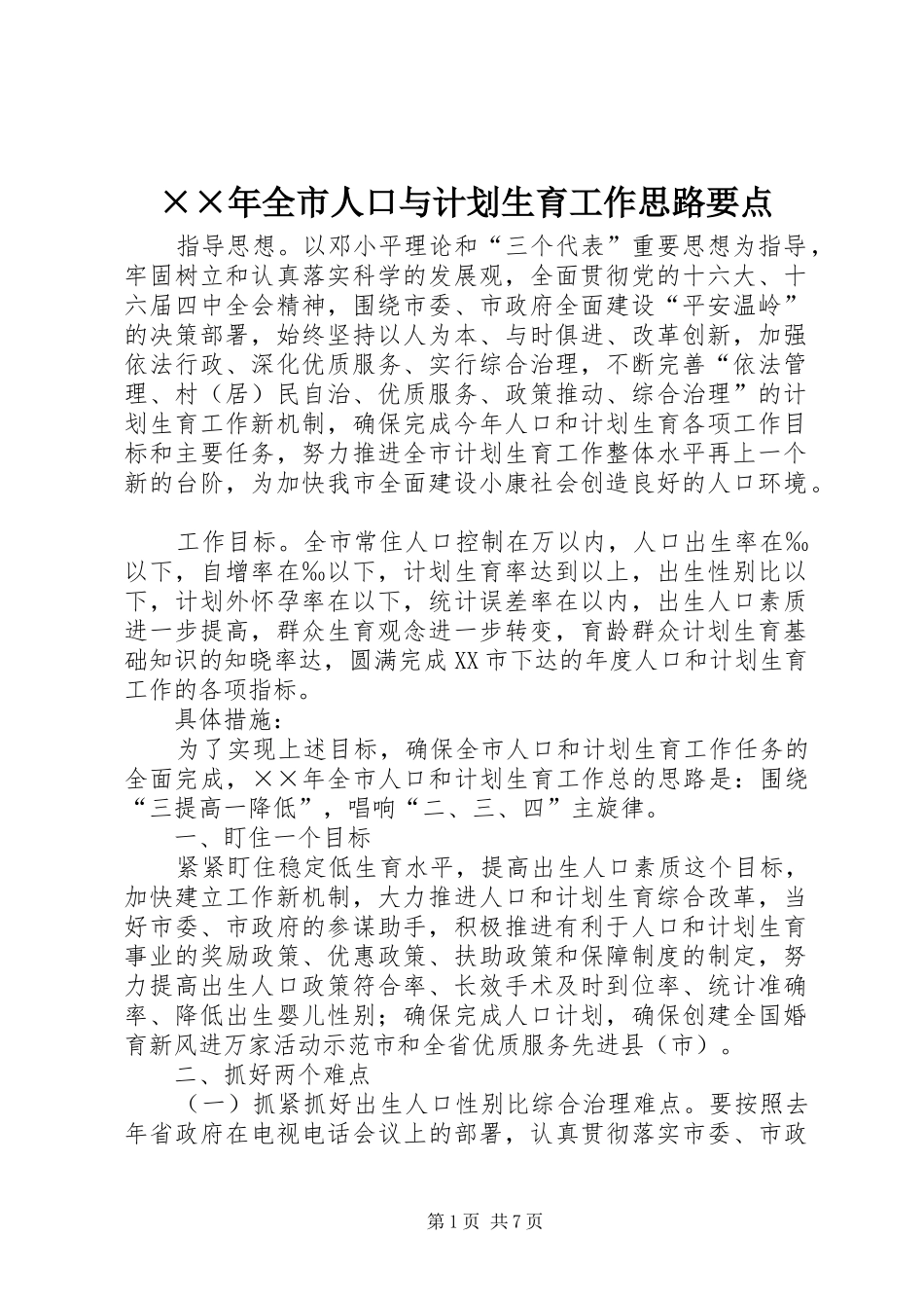 ××年全市人口与计划生育工作思路要点_第1页