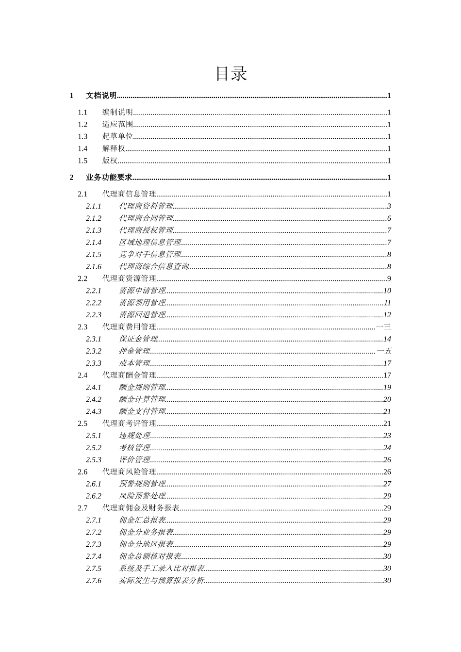 某公司代理商管理系统业务需求书_第3页