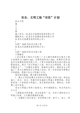 安全、文明工地“双优”计划