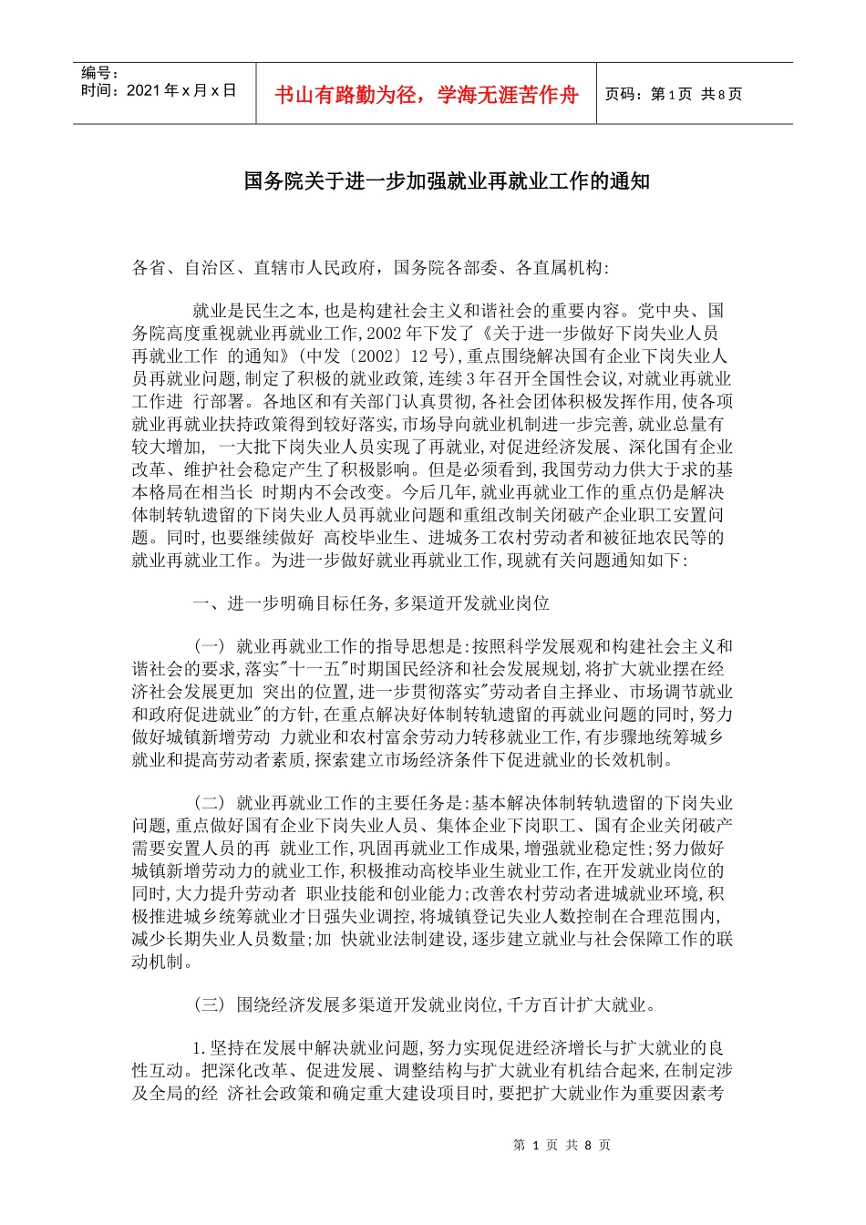 如何加强就业再就业工作概述_第1页