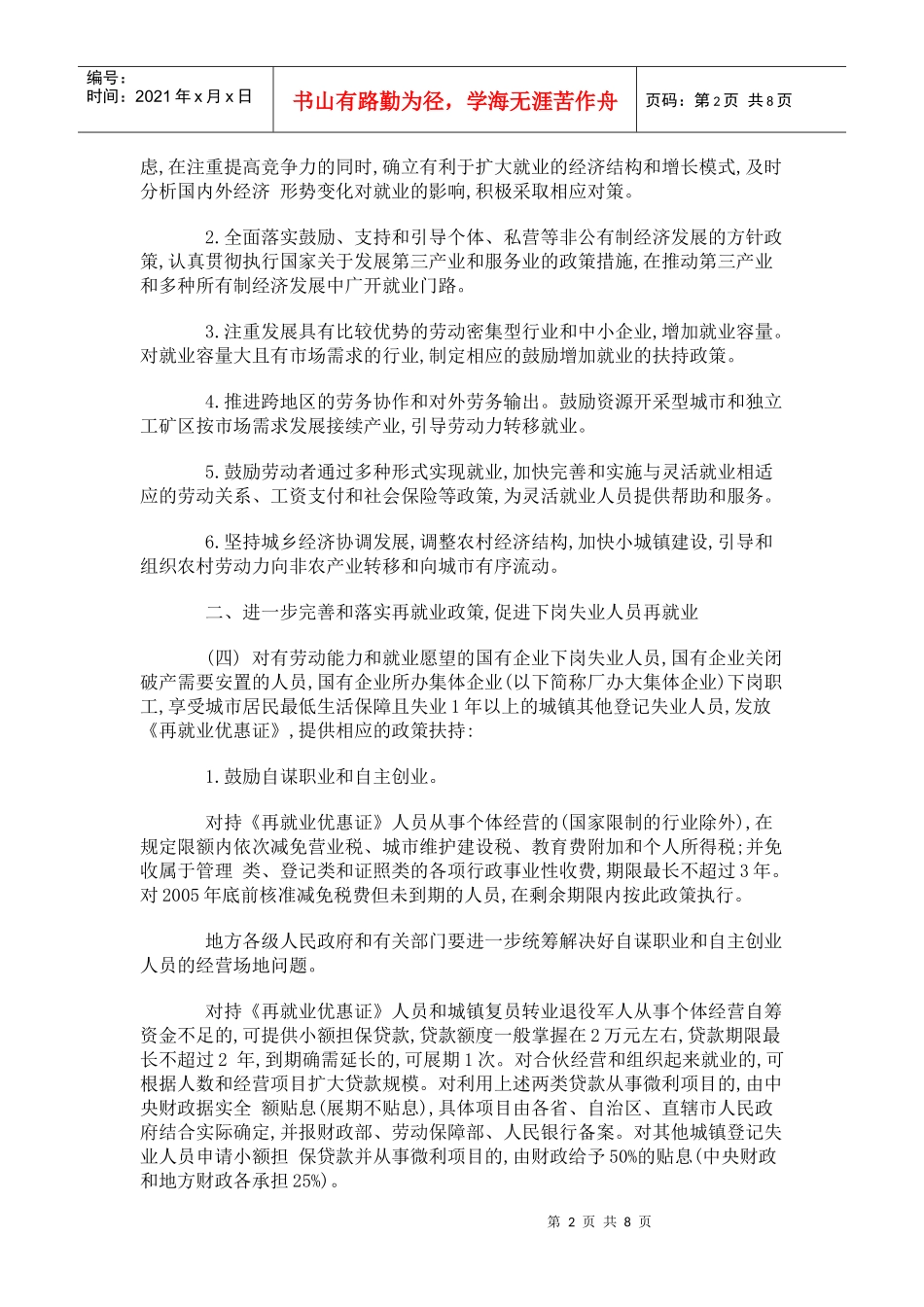 如何加强就业再就业工作概述_第2页