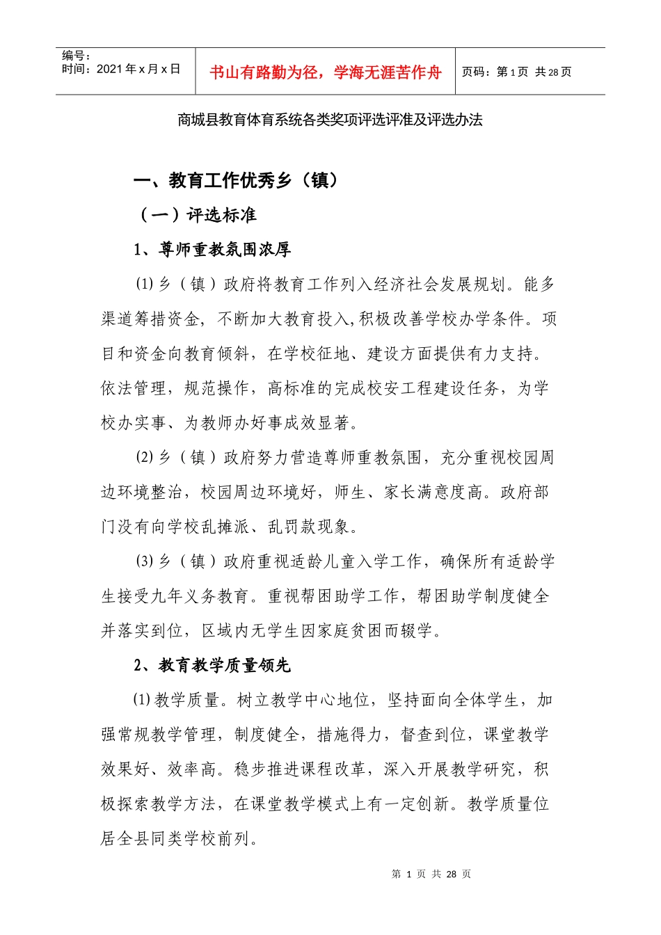 商城县教育体育系统各类奖项评选评准及评选办法_第1页