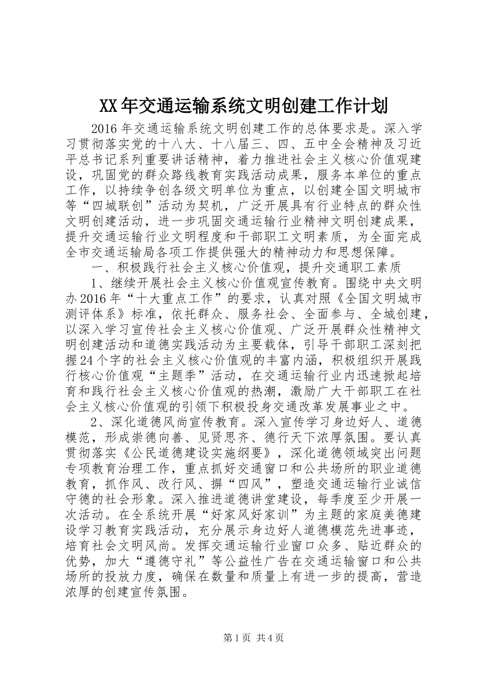 XX年交通运输系统文明创建工作计划_第1页