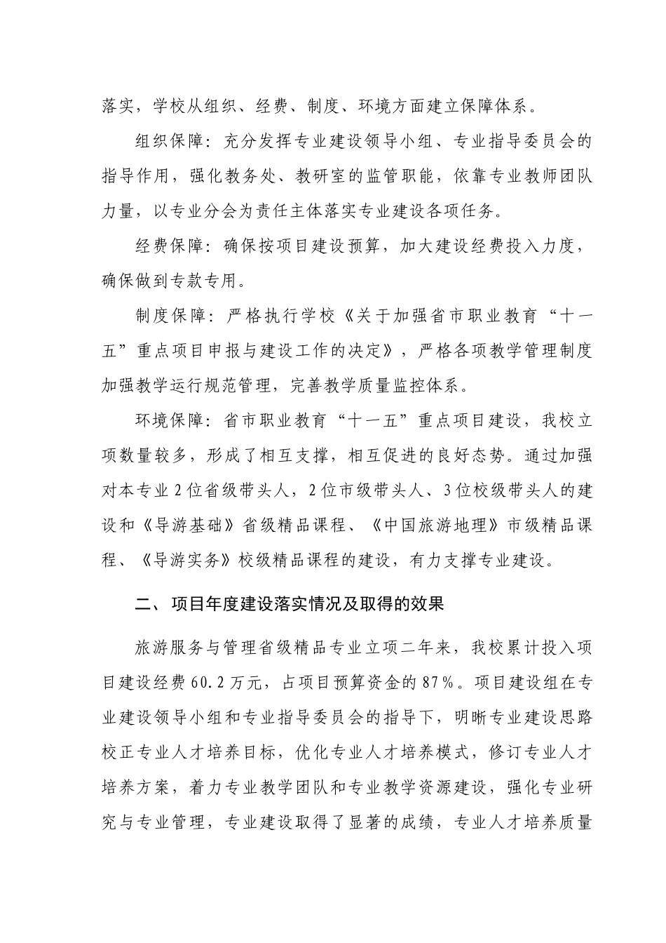 旅游服务与管理省级精品专业建设项目[1]_第3页