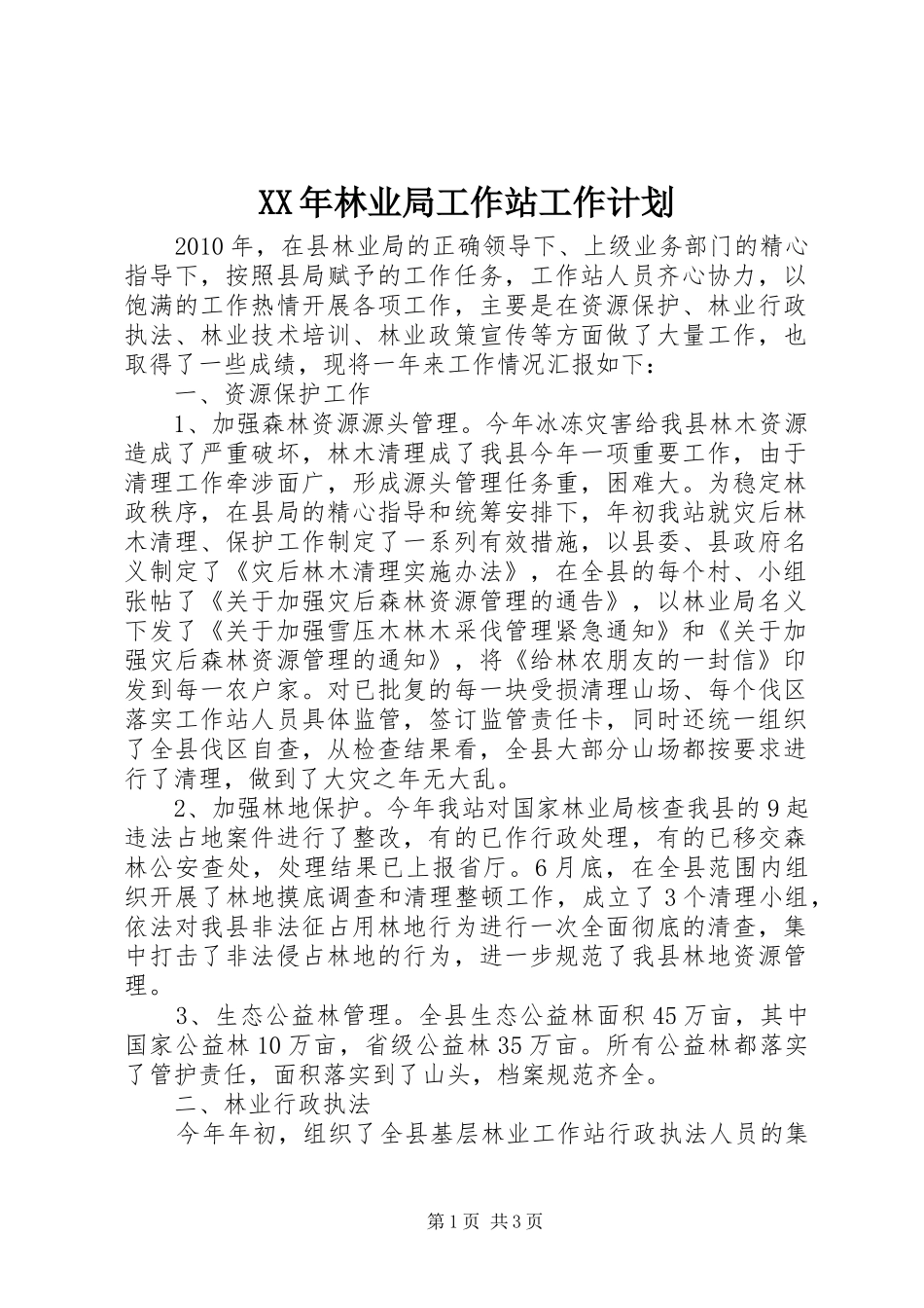 XX年林业局工作站工作计划_第1页