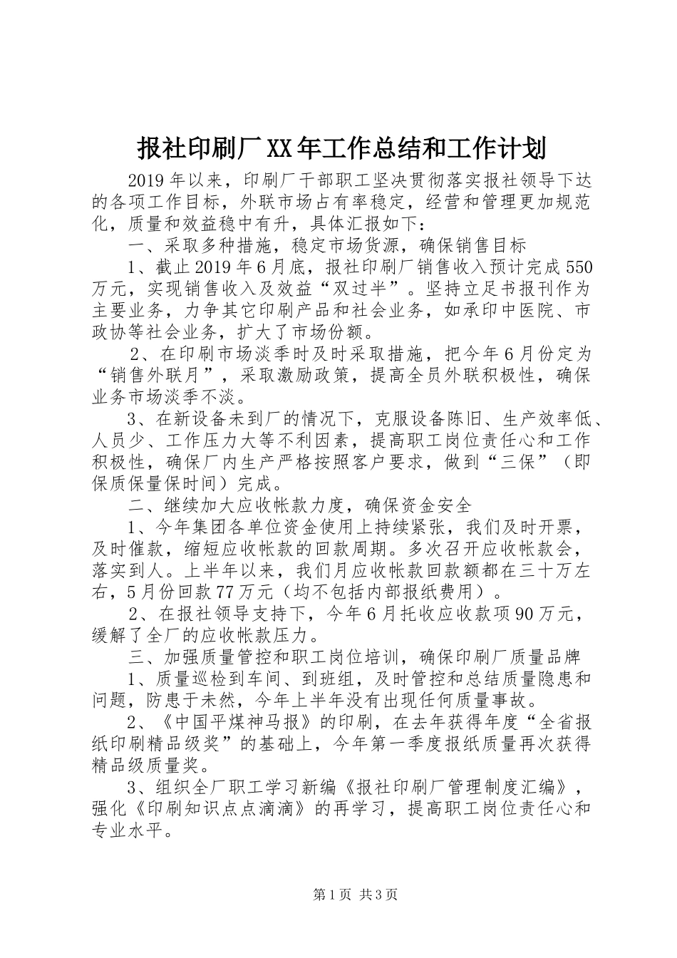 报社印刷厂XX年工作总结和工作计划_第1页