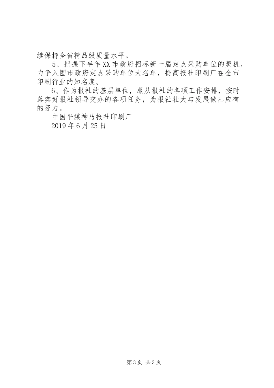 报社印刷厂XX年工作总结和工作计划_第3页