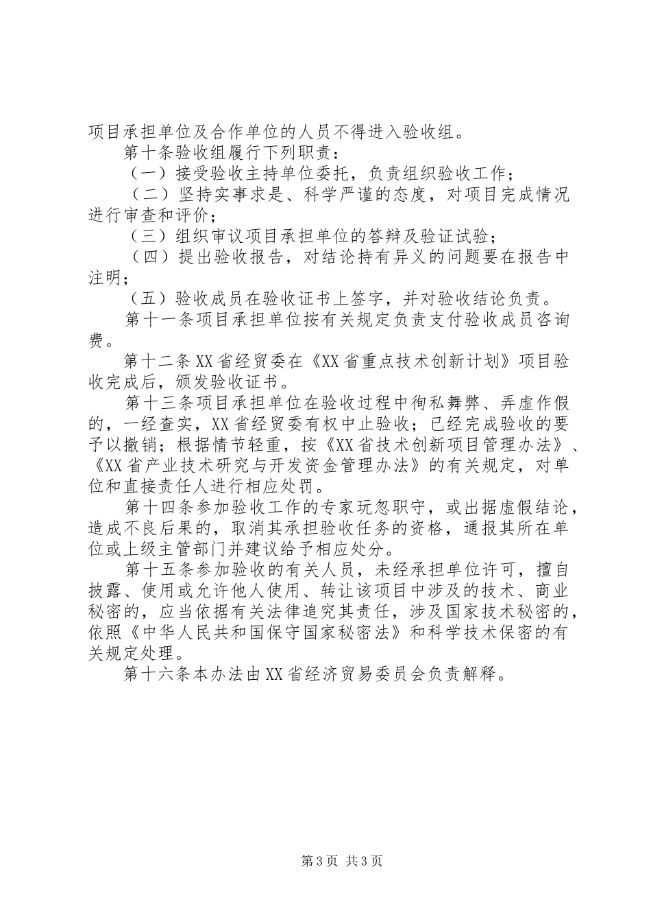 XX省重点技术创新计划项目验收管理办法_第3页