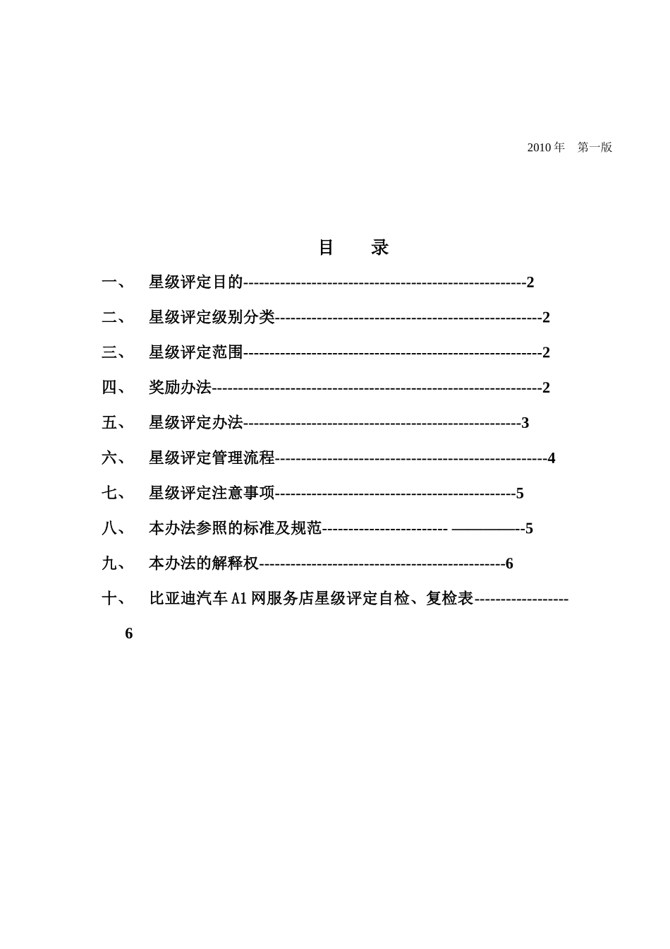 某汽车XXXX年下半年A1网服务店星级评定办法_第2页