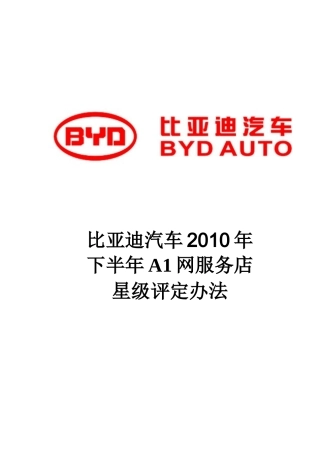 某汽车XXXX年下半年A1网服务店星级评定办法