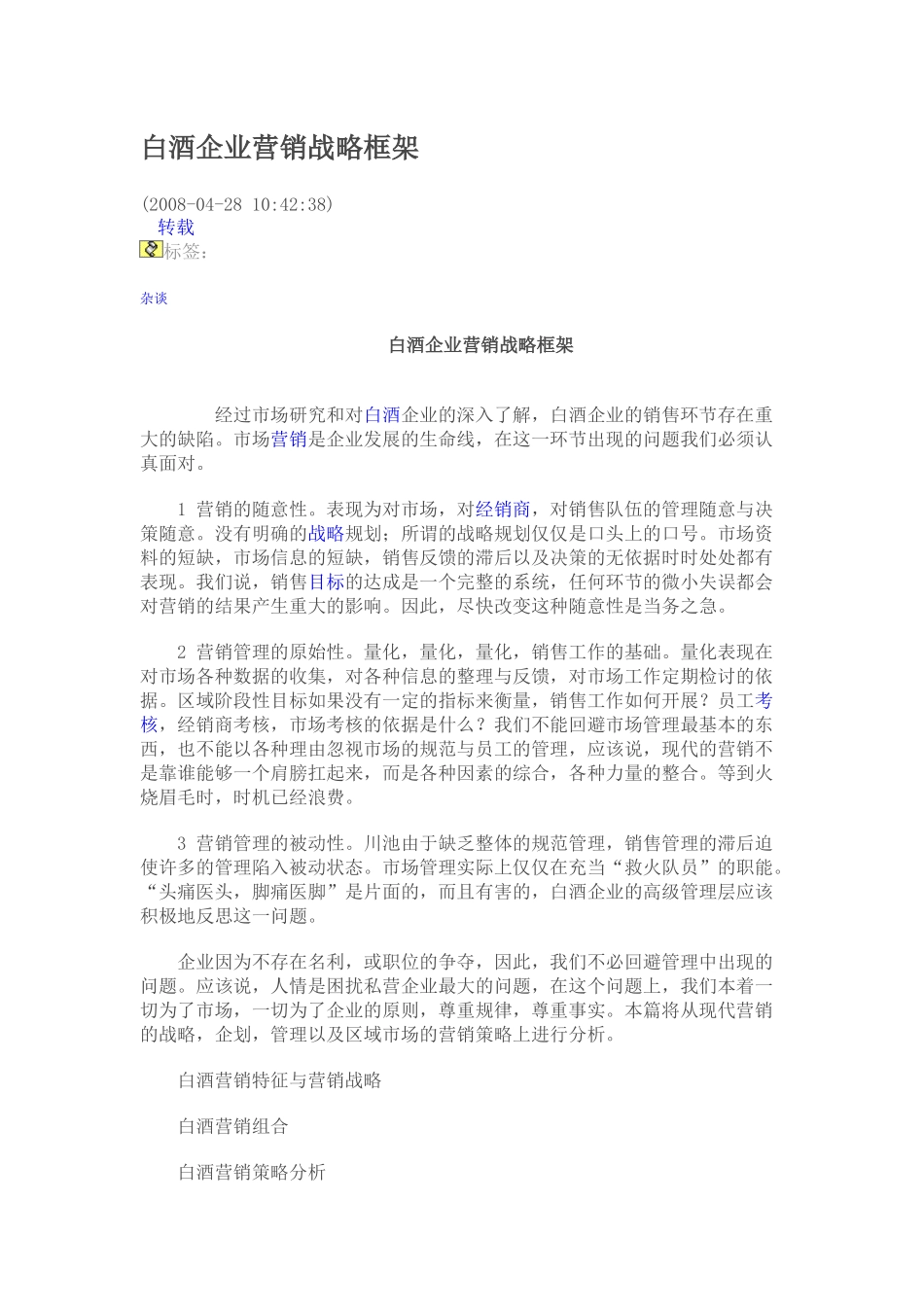 白酒企业营销战略框架_第1页